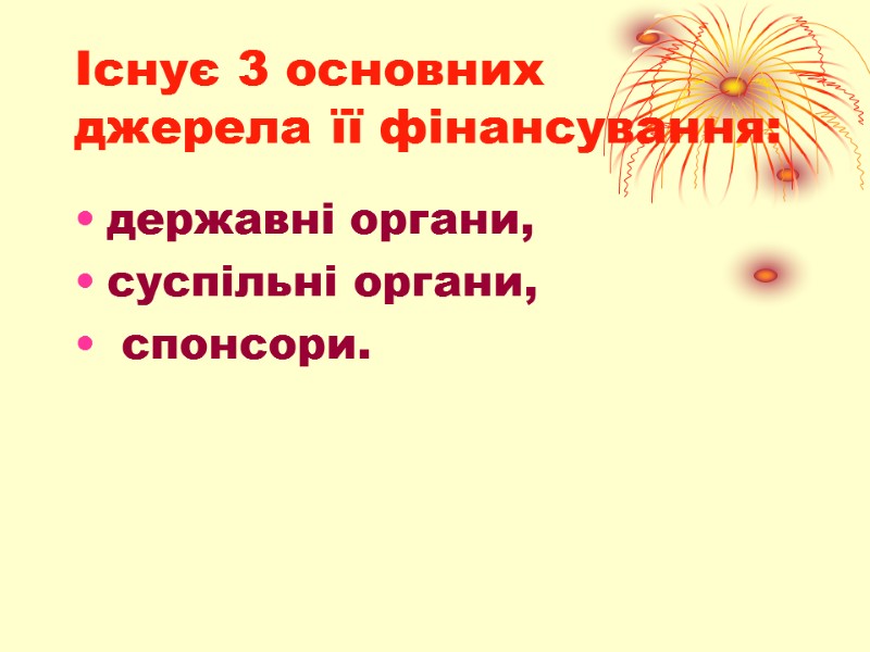 Існує 3 основних джерела її фінансування:  державні органи,  суспільні органи,  спонсори.